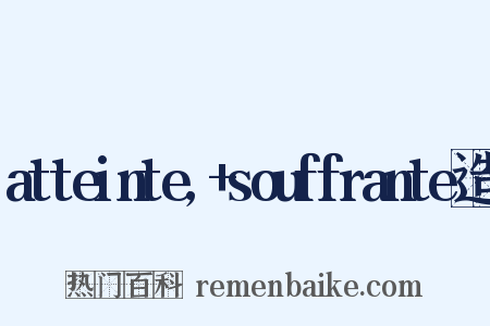 atteinte,+souffrante造句是什么意思的图片